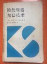 83年国防工业出版社一版一印《微处理器接口技术》A5