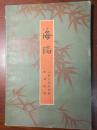 海瑞· 全一册 上海人民出版社 1960年1月 二版四印 34000册