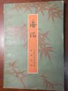 D0898   海瑞·  全一册  上海人民出版社  1960年1月  二版四印  34000册