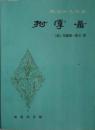 拊掌录　　　9成品相