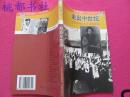 历史爱好者丛书 文化与社会系列 14 走出中世纪:近代中国妇女生活的变迁