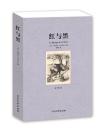 红与黑 全译本无删节 司汤达 原著原版中文版 （ 红与黑 书 红与黑 正版 红与黑(全译本)/世界文学名著 世界名著 名著 ）