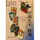 老香烟牌子画丛：京剧艺术・脸谱（彩铜精装）