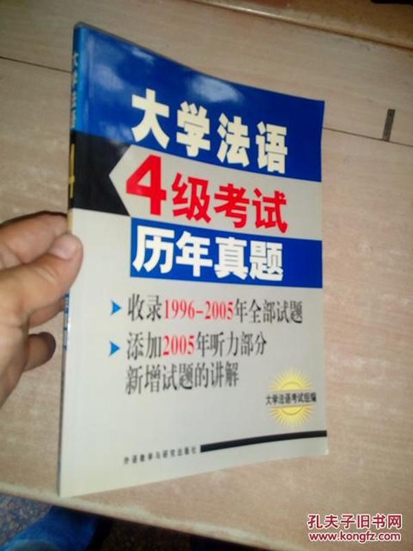 大学法语4级考试历年真题：附光盘