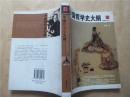 中国哲学史大纲（插图珍藏本）