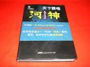 河神鬼水怪谈珍藏版（私藏书，9品，软精装，一版二印，值得收藏）