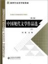 中国现代文学作品选（上下）