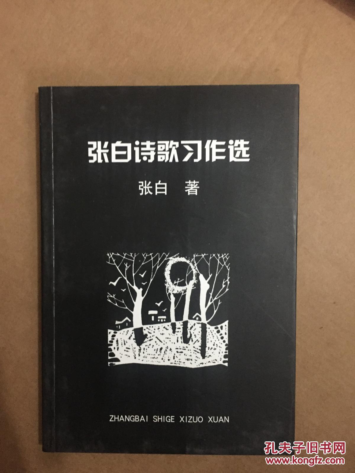 张白诗歌习作选