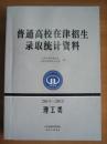 普通高校在津招生录取统计资料2013-2015理工类