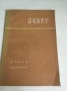 60年上海人民出版社一版一印《洛克的哲学》A1