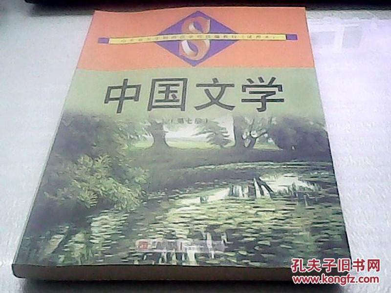中国文学.第七册