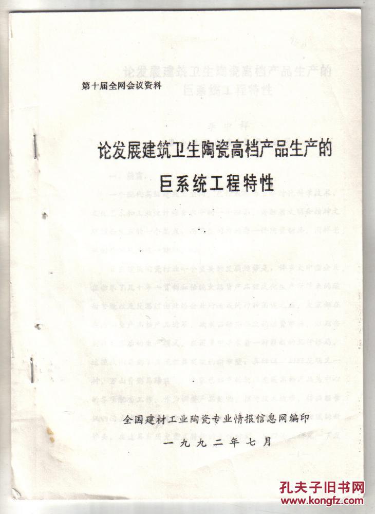 论发展建筑卫生陶瓷高档产品生产的巨系统工程特性