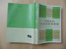 中国古代六大经济改革家=吴慧著-上海人民出版社-1984年1印