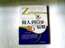 做人到位的16个原则（彦博） 【16开   2010年一版一印】