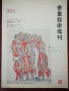 书画艺术导刊 2010·01 创刊号