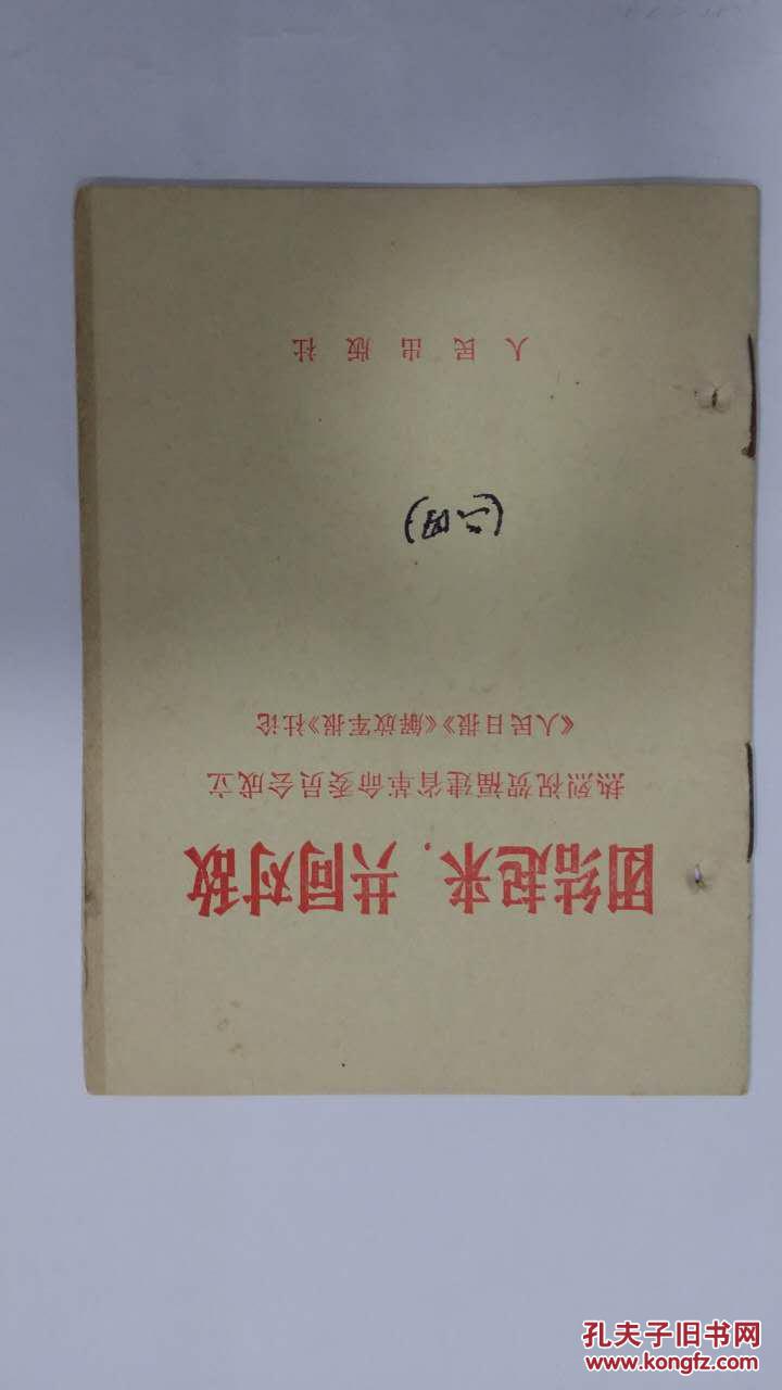 团结起来，共同对敌-热烈祝贺福建省革命委员会成立