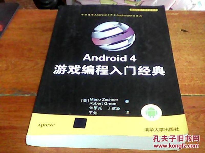 Android 4游戏编程入门经典