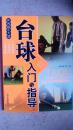 包邮 台球入门与指导