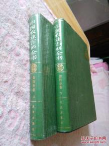 中国农业百科全书  畜牧业卷 上下
