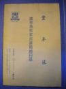 《丰年社》农林渔牧家政书籍总目录8品 包邮 现货 收藏 亲友商务礼品