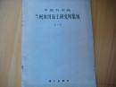 中国科学院兰州冰川冻土研究生集刊【第3号】我国西部冰川冻土发育的热量条件