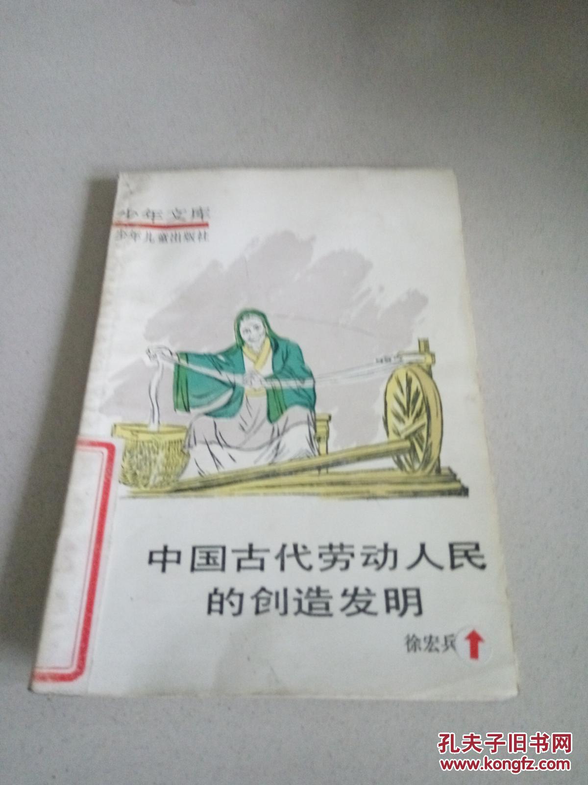 中国古代劳动人民的创造发明（一版两印）