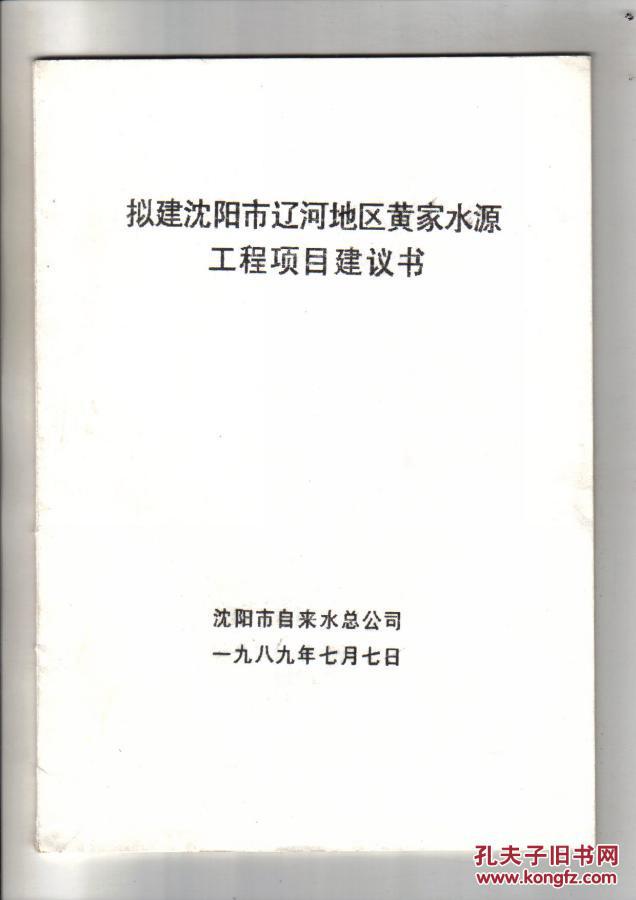 拟建沈阳市辽河地区黄家水源工程项目建议书