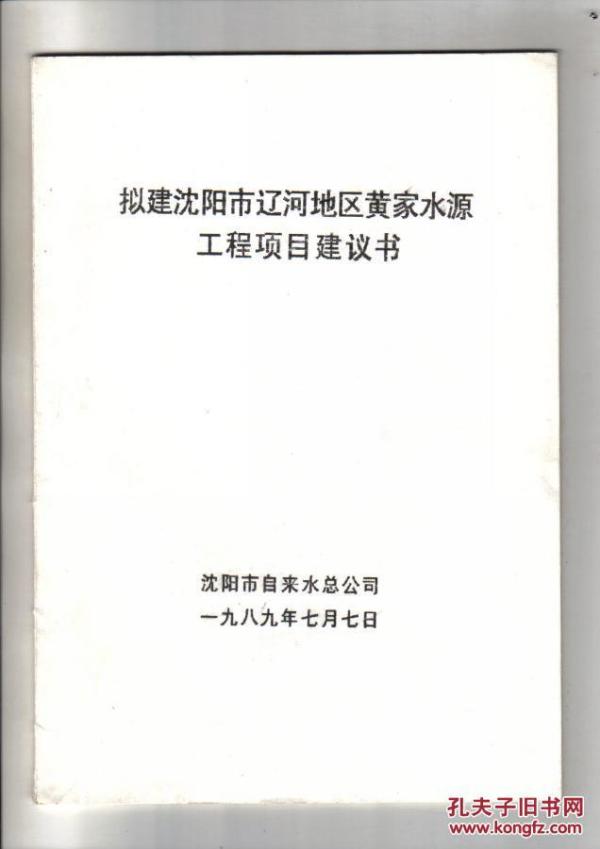 拟建沈阳市辽河地区黄家水源工程项目建议书