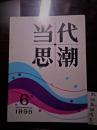 当代思潮1995年6期（包邮）