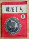 机械工人(1952年第10期)