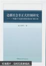 边疆社会非正式控制研究：一种基于民族伦理控制的扩展分析