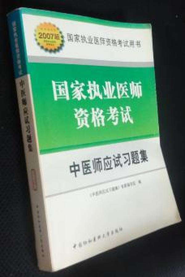 国家执业医师资格考试:中医师应试习题集(2007版)