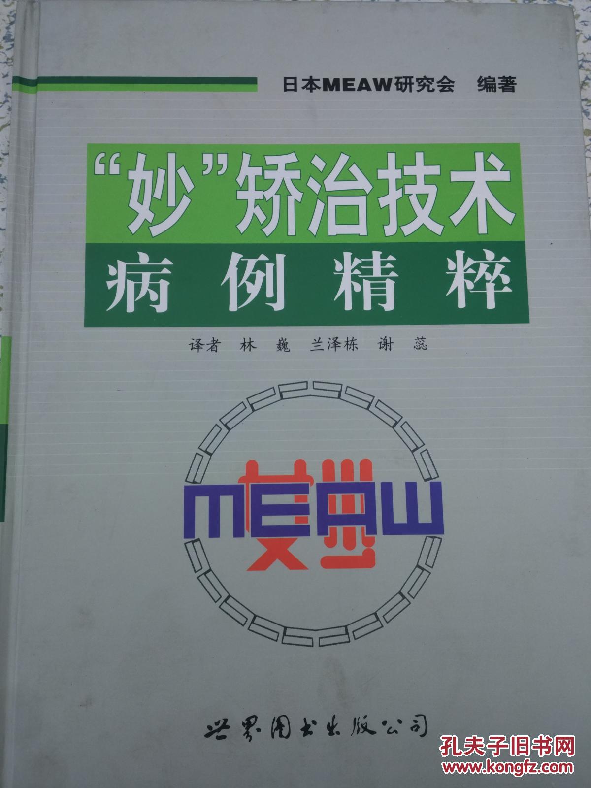 妙矯治技術(shù)病例精粹