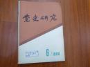 《党史研究1984年6期》