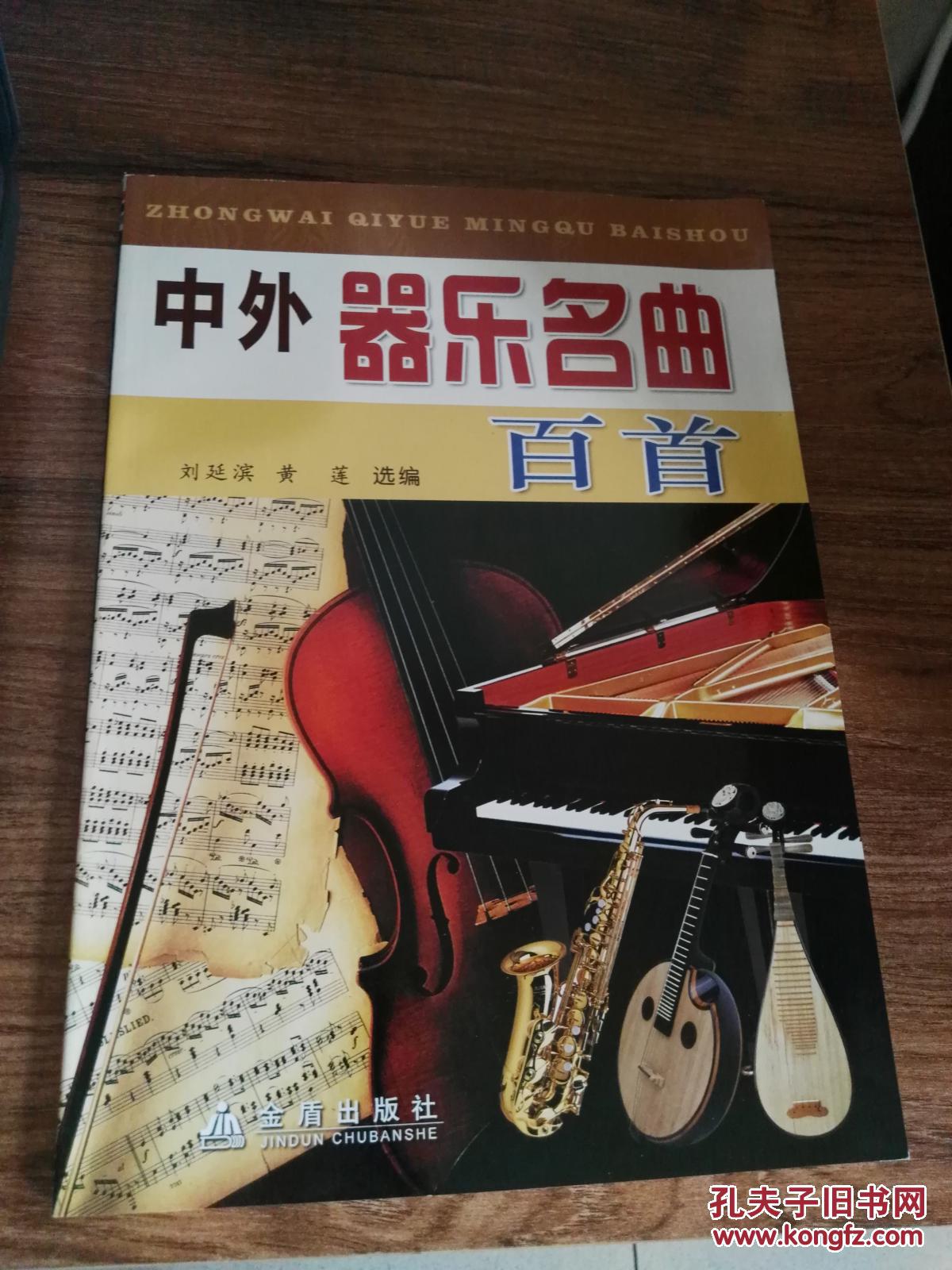 中外器樂名曲百首