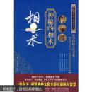 神秘的相术：中国古代体相法研究与批判