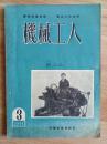 机械工人(1952年第3期)