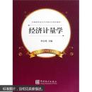 中南财经政法大学统计学系列教材：经济计量学