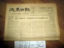 大众日报1963年8月24日立即动手全面安排今后半年的农村工作