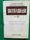 工商管理培训系列教材. 国际贸易与国际金融（国家经贸委培训司组织编写）