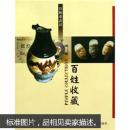 百姓收藏