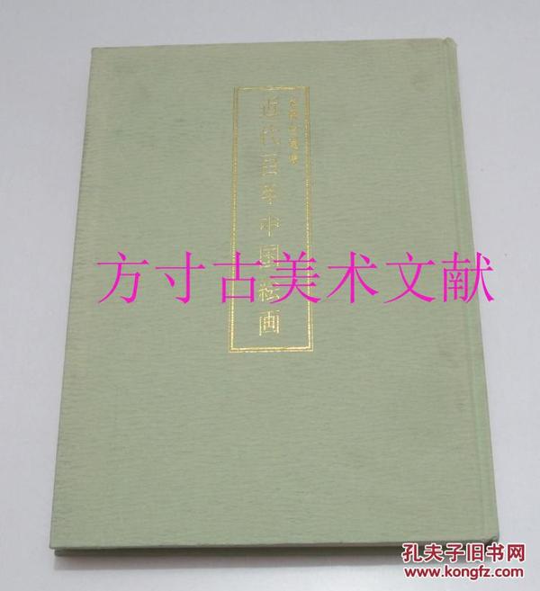 定静堂收集 定静堂蒐集  近代百年中国绘画 和泉市久保惣纪念美术馆