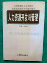 工商管理培训系列教材. 人力资源开发与管理（国家经贸委培训司组织编写）