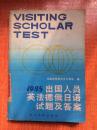 85年武汉大学出版社一版一印《1985出国人员英法德鹅日语试题及答案》I7