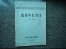 北京中医学院图书馆馆藏中医书目（第二册）1964年油印本