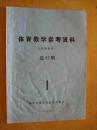 体育教学参考资料   油印本   1977年   北京体育学院