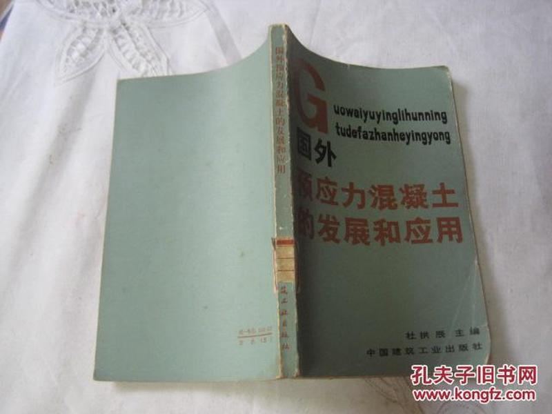 国外预应力混凝土的发展和应用           馆藏1982年1版1印201页书本文字完好书品相见图自荐