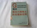 国外预应力混凝土的发展和应用           馆藏1982年1版1印201页书本文字完好书品相见图自荐