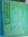 钱币】弄钱奇鉴 续编  大邨成富 [撰]         经典泉谱