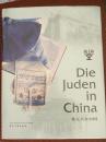 犹太人在中国【一版一印，3000册】